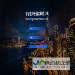智慧能源及园区软件系统