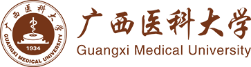 广西医科大学-直属机关党委