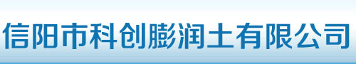 信阳膨润土|信阳科创膨润土|信阳钠基膨润土|信阳陶瓷专用膨润土-信阳市科创膨润土有限公司